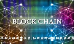 tpWallet限制大陆用户交易：如何应对区块链技术的