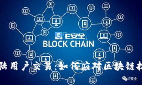 tpWallet限制大陆用户交易：如何应对区块链技术的监管新挑战