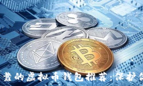   
2023年最可靠的虚拟币钱包推荐：保护你的加密资产