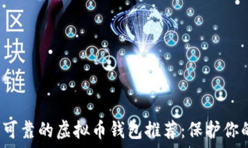   
2023年最可靠的虚拟币钱包推荐：保护你的加密资产