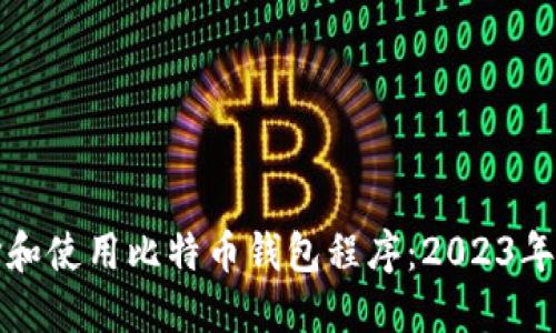 如何选择和使用比特币钱包程序：2023年最新指南