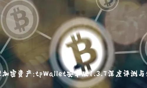 轻松管理加密资产：tpWallet安卓版1.3.7深度评测与使用体验