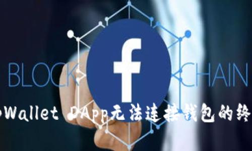 解决tpWallet DApp无法连接钱包的终极指南