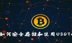 火币钱包：如何安全存储