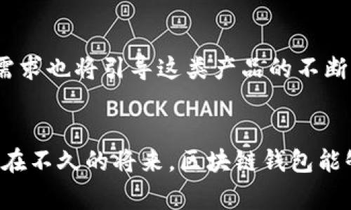 国内常用区块链钱包的数量与趋势分析

区块链钱包, 数量分析, 国内市场, 热门钱包/guanjianci

引言
随着区块链技术的快速发展，越来越多的用户开始关注并使用区块链钱包。其不仅能够安全存储数字资产，还为用户提供便捷的交易方式。在中国，随着加密货币的热潮，市场上出现了多种类型的区块链钱包，本文将对国内常用区块链钱包的数量以及市场趋势进行深入分析。

区块链钱包的定义与分类
首先，我们需要明确什么是区块链钱包。区块链钱包是一种通过加密技术保护用户数字资产的工具，允许用户发送、接收以及管理他们的加密货币。根据不同的特性，这些钱包大致可以分为以下几类：
ul
    listrong热钱包：/strong这种钱包连接互联网，便于用户随时进行交易，但相对安全性较低。/li
    listrong冷钱包：/strong与互联网断绝连接，安全性高，适合长期存储数字资产。/li
    listrong手机钱包：/strong专为移动设备设计，用户在移动中随时随地都能管理自己的资产。/li
    listrong硬件钱包：/strong外部设备，具有极高的安全性，适合大额资产存储。/li
/ul

国内区块链钱包的数量和主要玩家
根据市场调研数据，目前在中国市场上，常用的区块链钱包数量已达到数十款。其中一些知名的区块链钱包包括：
ul
    listrong火币钱包：/strong火币交易所推出的官方钱包，具备高安全性和便捷性，深受用户喜爱。/li
    listrong币安钱包：/strong币安交易所提供的多功能数字钱包，支持多种币种，界面友好。/li
    listrongimToken：/strong国内著名的手机钱包，集成了多个功能模块，常用于以太坊和ERC20代币的管理。/li
    listrongTrust Wallet：/strong币安旗下的多币种钱包，提供去中心化的交易平台，支持各种资产的存储与交换。/li
/ul
数据显示，截至2023年，国内市场常用的区块链钱包数量已经超过50款，且每年都在新增新产品。随着用户需求的不断增加，这一趋势预计将持续。

市场趋势分析
随着用户对区块链技术认知的提高，区块链钱包市场表现出明显的增长趋势。以下是市场的一些显著变化： 
ul
    listrong用户规模增长：/strong越来越多的年轻用户开始接受加密货币，导致钱包使用量快速增长。/li
    listrong多样化的功能：/strong目前的区块链钱包不仅仅提供基本的存储功能，许多钱包开始集成更多金融服务，如借贷、收益 farming等功能。/li
    listrong安全性要求提高：/strong随着交易额的增加，用户对安全性的要求也逐渐提高，高级加密技术和多重认证成为趋势。/li
/ul

案例分享：用户使用区块链钱包的真实场景
小李是一名从事科技行业的年轻人，随着比特币的不断上涨，他决定尝试投资数字资产。阳光透过窗户洒在他老旧的木桌上，他在手机上下载安装了imToken钱包。在这种的界面中，小李迅速了解了如何在该钱包中买卖虚拟货币。他的第一笔投资很快完成，兴奋之情溢于言表。

随着时间的推移，小李逐渐熟悉了这一市场，并不断提升自己的投资技能。除了交易，小李还发现imToken钱包有一个的功能是可以将他的ETH存入DeFi应用中进行抵押。他开始利用这项功能进一步扩大自己的资产。阳光透过窗帘洒在屏幕上，他的眼中流露出一丝坚定与自信。

总结
综上所述，目前国内常用区块链钱包的数量不断增加，其中不乏一些优秀的应用。在瞬息万变的市场环境中，用户的兴趣和需求也将引导这类产品的不断创新和改进。随着区块链技术的普及，未来我们有理由相信，区块链钱包将会在更多的领域发挥重要作用。

展望未来
展望未来，区块链钱包还将继续发展，用户体验、功能多样性和安全性将是竞争的重点。随着更多人加入这个领域，我们期待在不久的将来，区块链钱包能够真正实现让每个人都能轻松管理自己的资产的目标。