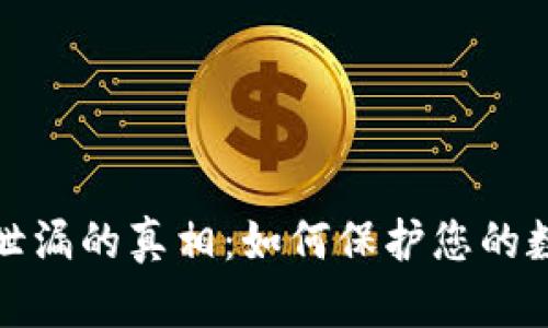 比特币钱包泄漏的真相：如何保护您的数字资产安全