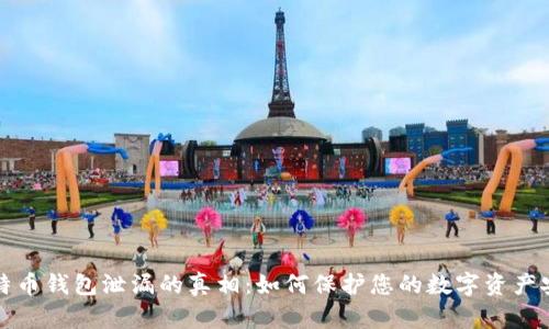 比特币钱包泄漏的真相：如何保护您的数字资产安全