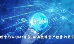 探索tpWallet盲盒：新潮数字资产投资的热点