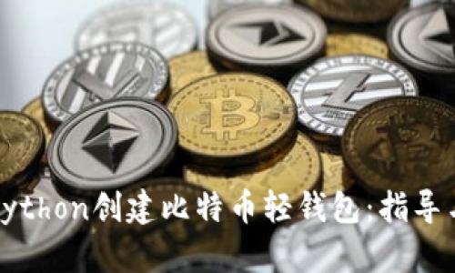 如何使用Python创建比特币轻钱包：指导与实用技巧