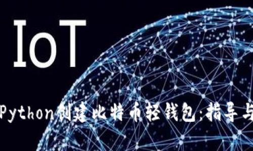如何使用Python创建比特币轻钱包：指导与实用技巧