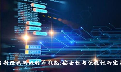 如何选择经典的比特币钱包：安全性与便捷性的完美平衡