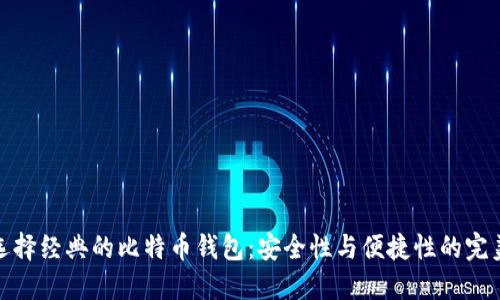 如何选择经典的比特币钱包：安全性与便捷性的完美平衡