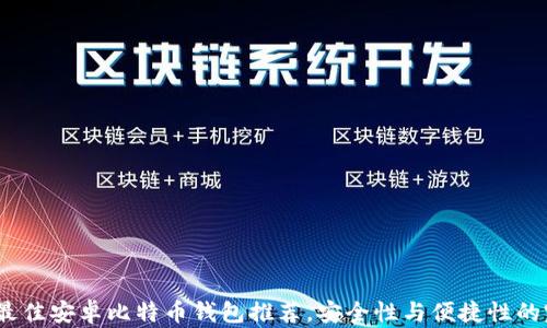 
2023年最佳安卓比特币钱包推荐，安全性与便捷性的完美结合
