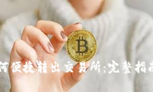 tpWallet如何便捷转出交易所：完整指南与实用技巧