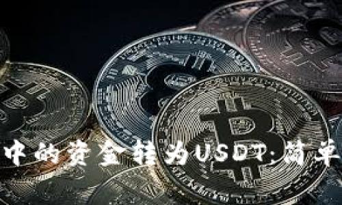 如何将BNB钱包中的资金转为USDT：简单指南与注意事项