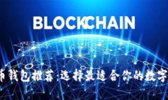 2023年比特币钱包推荐：选