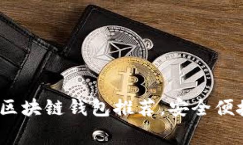 2023年最新免费手机区块链钱包推荐，安全便捷的虚拟货币存储选择