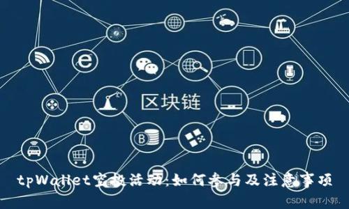 tpWallet空投活动：如何参与及注意事项