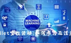 tpWallet空投活动：如何参与及注意事项