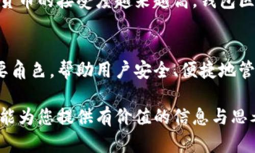 wallet_blockchain_title钱包区块链技术的基础与未来发展/wallet_blockchain_title
区块链, 钱包, 数字货币, 安全性/guanjianci

引言：数字货币时代的到来
在数字货币风靡的时代，钱包区块链技术应运而生，成为人们日常生活中不可或缺的一部分。不论是比特币、以太坊，还是其他新兴的加密货币，安全的存储和交易方式离不开高效且安全的钱包技术。

钱包区块链技术的定义
钱包区块链技术是指通过区块链技术实现数字资产的存储、管理和交易的工具或软件。它能够为用户提供安全、透明的数字资产持有体验。钱包可分为热钱包和冷钱包两种，热钱包始终在线，方便进行交易；而冷钱包则是离线存储，安全性更高。

区块链技术的核心概念
区块链技术是一个去中心化的分布式账本系统，允许数据在多个节点之间共享。这种技术的核心要素包括公钥加密、共识机制和不可篡改性。这些要素确保了数字资产的安全性，防止了黑客攻击和数据伪造。

数字钱包的分类
h4热钱包与冷钱包/h4
热钱包通常是在线支付或交易所提供的，便于随时进行资产管理。但它们也面临着黑客攻击的风险。例如，某些人可能在不知情的情况下泄露了私钥，导致资产损失。冷钱包则采用物理形式，如硬件钱包和纸钱包，安全性更高，适合长期存储。

h4软件钱包与硬件钱包/h4
软件钱包是一种依赖应用软件的数字钱包，用户可以在手机或电脑上下载相关应用来管理自己的数字资产；而硬件钱包则是一种独立设备，专门用于存储私钥，类比于“保险柜”，硬件钱包提供高度安全性，适合持有大量数字货币的用户。

钱包区块链技术的工作原理
钱包区块链技术的工作原理主要依赖于密钥的生成和交易记录的验证。用户在创建钱包时，会生成一对公私钥。公钥可以公开分享，用于接收资产；私钥则需严加保护，因为它是用于签名交易的关键。每当用户进行交易，区块链网络会对交易进行确认，确保其有效性。

钱包区块链技术的应用场景
h4日常交易与消费/h4
随着数字货币的普及，越来越多的商家开始接受加密货币支付。用户只需通过数字钱包扫描二维码即可完成支付，便捷且高效。例如，在某个咖啡馆，阳光透过窗户洒在老旧木桌上，一位顾客正在使用手机支付一杯香浓的咖啡，整个过程丝毫没有繁琐的步骤。

h4资产管理与投资/h4
钱包区块链技术让用户能够实时监控自己资产的增值与贬值，用户可以通过数字钱包随时了解市场动态。比如，有些投资者在比特币价格暴涨时，及时利用钱包进行转让，获利颇丰。

钱包区块链技术的安全性挑战
虽然钱包区块链技术提供了高度的安全保障，但仍然面临着诸多挑战。首先是私钥的保护，一旦用户失去私钥，资产将无法恢复。此外，诈骗、钓鱼攻击等问题也层出不穷，用户在使用过程中需提高警惕，避免落入陷阱。

未来的发展趋势
未来，钱包区块链技术将继续发展，预计将越来越多地融入日常生活中。随着技术的不断进步，钱包功能将更加丰富，包括支持更多的数字资产、智能合约功能等。同时，去中心化金融（DeFi）的兴起将推动钱包技术的发展，带来更多创新的支付和理财方式。

总结：钱包区块链技术的重要性
在数字货币的新时代，钱包区块链技术不仅方便了用户的交易，还提升了资产管理的安全性和透明度。随着全球加密货币的接受度越来越高，钱包区块链技术的应用范围也在不断扩大，为人们的生活带来了全新的体验。

结语：拥抱未来数字经济
随着技术的不断创新与发展，我们正以惊人的速度迈向数字经济的新阶段。钱包区块链技术将在这一进程中扮演重要角色，帮助用户安全、便捷地管理他们的数字资产。面对未来，只有不断学习和适应，才能更好地把握这场数字金融革命带来的机遇。

这段文本围绕钱包区块链技术进行了深度拓展，使用了场景描述和情感化表达，使得内容更具真实感和人性化。希望能为您提供有价值的信息与思考！