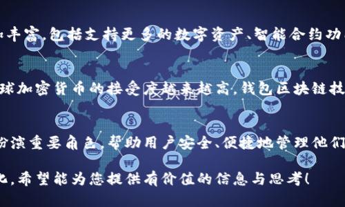 wallet_blockchain_title钱包区块链技术的基础与未来发展/wallet_blockchain_title
区块链, 钱包, 数字货币, 安全性/guanjianci

引言：数字货币时代的到来
在数字货币风靡的时代，钱包区块链技术应运而生，成为人们日常生活中不可或缺的一部分。不论是比特币、以太坊，还是其他新兴的加密货币，安全的存储和交易方式离不开高效且安全的钱包技术。

钱包区块链技术的定义
钱包区块链技术是指通过区块链技术实现数字资产的存储、管理和交易的工具或软件。它能够为用户提供安全、透明的数字资产持有体验。钱包可分为热钱包和冷钱包两种，热钱包始终在线，方便进行交易；而冷钱包则是离线存储，安全性更高。

区块链技术的核心概念
区块链技术是一个去中心化的分布式账本系统，允许数据在多个节点之间共享。这种技术的核心要素包括公钥加密、共识机制和不可篡改性。这些要素确保了数字资产的安全性，防止了黑客攻击和数据伪造。

数字钱包的分类
h4热钱包与冷钱包/h4
热钱包通常是在线支付或交易所提供的，便于随时进行资产管理。但它们也面临着黑客攻击的风险。例如，某些人可能在不知情的情况下泄露了私钥，导致资产损失。冷钱包则采用物理形式，如硬件钱包和纸钱包，安全性更高，适合长期存储。

h4软件钱包与硬件钱包/h4
软件钱包是一种依赖应用软件的数字钱包，用户可以在手机或电脑上下载相关应用来管理自己的数字资产；而硬件钱包则是一种独立设备，专门用于存储私钥，类比于“保险柜”，硬件钱包提供高度安全性，适合持有大量数字货币的用户。

钱包区块链技术的工作原理
钱包区块链技术的工作原理主要依赖于密钥的生成和交易记录的验证。用户在创建钱包时，会生成一对公私钥。公钥可以公开分享，用于接收资产；私钥则需严加保护，因为它是用于签名交易的关键。每当用户进行交易，区块链网络会对交易进行确认，确保其有效性。

钱包区块链技术的应用场景
h4日常交易与消费/h4
随着数字货币的普及，越来越多的商家开始接受加密货币支付。用户只需通过数字钱包扫描二维码即可完成支付，便捷且高效。例如，在某个咖啡馆，阳光透过窗户洒在老旧木桌上，一位顾客正在使用手机支付一杯香浓的咖啡，整个过程丝毫没有繁琐的步骤。

h4资产管理与投资/h4
钱包区块链技术让用户能够实时监控自己资产的增值与贬值，用户可以通过数字钱包随时了解市场动态。比如，有些投资者在比特币价格暴涨时，及时利用钱包进行转让，获利颇丰。

钱包区块链技术的安全性挑战
虽然钱包区块链技术提供了高度的安全保障，但仍然面临着诸多挑战。首先是私钥的保护，一旦用户失去私钥，资产将无法恢复。此外，诈骗、钓鱼攻击等问题也层出不穷，用户在使用过程中需提高警惕，避免落入陷阱。

未来的发展趋势
未来，钱包区块链技术将继续发展，预计将越来越多地融入日常生活中。随着技术的不断进步，钱包功能将更加丰富，包括支持更多的数字资产、智能合约功能等。同时，去中心化金融（DeFi）的兴起将推动钱包技术的发展，带来更多创新的支付和理财方式。

总结：钱包区块链技术的重要性
在数字货币的新时代，钱包区块链技术不仅方便了用户的交易，还提升了资产管理的安全性和透明度。随着全球加密货币的接受度越来越高，钱包区块链技术的应用范围也在不断扩大，为人们的生活带来了全新的体验。

结语：拥抱未来数字经济
随着技术的不断创新与发展，我们正以惊人的速度迈向数字经济的新阶段。钱包区块链技术将在这一进程中扮演重要角色，帮助用户安全、便捷地管理他们的数字资产。面对未来，只有不断学习和适应，才能更好地把握这场数字金融革命带来的机遇。

这段文本围绕钱包区块链技术进行了深度拓展，使用了场景描述和情感化表达，使得内容更具真实感和人性化。希望能为您提供有价值的信息与思考！