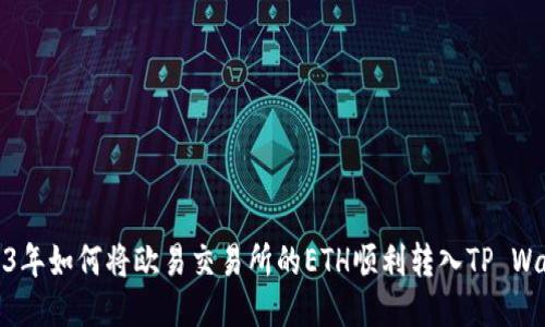 2023年如何将欧易交易所的ETH顺利转入TP Wallet