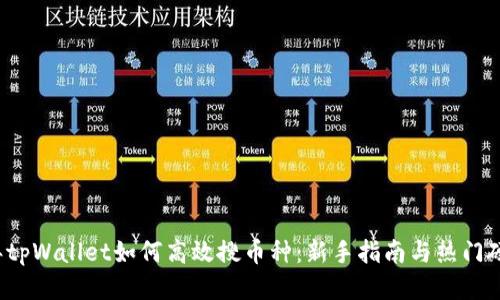 2023年tpWallet如何高效搜币种：新手指南与热门硬币推荐