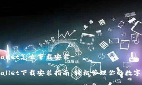 tpWallet怎么下载安装

tpWallet下载安装指南，轻松管理你的数字资产