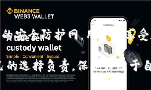 tpWallet在哪里设置指纹密码

tpWallet, 指纹密码, 钱包安全, 数字货币/guanjianci

一、什么是tpWallet？
在数字货币日益普及的时代，钱包的安全性显得尤为重要。tpWallet作为一款支持多种数字币种的钱包应用，不仅提供了便捷的交易功能，同时也注重用户的安全保护。指纹密码的设置就是其中之一，它为用户的账户提供了更为安全的隐私保护。

二、指纹密码的必要性
随着手机功能的不断增强，指纹识别技术在我们生活中的应用也越来越广泛。尤其是在涉及到钱财交易时，指纹密码能有效防止未授权的访问，保障用户的资金安全。这一措施在tpWallet中尤为重要，因为它可以避免因密码泄露而导致的资金损失。

三、如何在tpWallet中设置指纹密码
下面将为大家详细讲解如何在tpWallet中设置指纹密码，确保您的数字资产安全。

h41. 登录您的tpWallet账户/h4
首先，您需要下载并安装tpWallet，并使用您的账户信息进行登录。界面简单直观，您将看到各项功能的快捷入口。

h42. 找到“安全设置”选项/h4
登录后，点击左上角的菜单图标，进入设置界面。在设置页面中，您会看到“安全设置”这一选项。此处是您管理账户安全功能的地方。

h43. 选择“指纹密码”设置/h4
在安全设置中，找到“指纹密码”选项。点击进入后，系统会引导您进行指纹录入。在此过程中，请确保您的手机已开启指纹识别功能，并已添加相关指纹。

h44. 录入指纹并确认/h4
按照屏幕提示，逐步完成指纹录入的步骤。录入成功后，系统会要求您再次确认指纹以确保识别准确无误。

h45. 完成设置/h4
确认无误后，您将看到指纹密码设置成功的提示。至此，您已经成功为自己的tpWallet设置了指纹密码。在下次使用时，您只需轻轻一按，便可快速访问自己的数字资产。

四、设置指纹密码后的使用体验
当您在tpWallet中设定了指纹密码后，使用体验将会大大提升。阳光洒在老旧木桌上，您正坐在窗边，手指轻轻按下手机的指纹识别区域，便轻松进入钱包界面，而无需繁琐的输入密码。这种便利在日常生活中显得格外重要，尤其是在需要频繁进行数字货币交易的场景下。

五、指纹密码的相关注意事项
虽然指纹密码具有较高的安全性，但用户在使用过程中仍需注意以下几点：
ul
    li确保手机系统和tpWallet应用保持最新版本，以获得最新的安全保护。/li
    li在设置指纹密码时，确保环境安全，避免他人窥视。/li
    li定期更换其他相关密码，以增强安全性。/li
/ul

六、总结
通过以上步骤，我们可以看到在tpWallet中设置指纹密码的简便性和必要性。它不仅为用户提供了便捷的使用体验，更为公司的资金安全保驾护航。在数字货币逐渐走近每个人的日常生活时，保护好自己的数字资产，将变得尤为重要。

七、真实用户分享
小王是一位数字货币的忠实爱好者，自从设置了指纹密码，他感觉自己的钱包安全性提升了一个档次。曾经，他总是担心密码泄露而彻夜难眠，现在却可以毫无顾虑地使用tpWallet，安心进行交易。他常常分享道：“指纹密码真的让我在这个快节奏的时代，拥有了一份难得的安全感。”

八、未来的发展趋势
随着技术的不断进步，未来的数字钱包将会引入更多安全性和便利性兼具的功能。例如，面部识别、声音识别等多重认证方式，将可能与指纹密码并行，形成更为严密的安全防护网。用户在享受数字货币便利的同时，也将感受到更多保护措施带来的安心。tpWallet作为行业的一份子，定会随着时代发展，持续改进和更新，致力于维护每一位用户的资产安全。

总之，tpWallet中的指纹密码设置是用户保护自己数字资产的重要一步，也是科技与生活结合的真实体现。在这条追求安全与便利的路上，每个人都应当学会为自己的选择负责，保护好属于自己的数字财富。