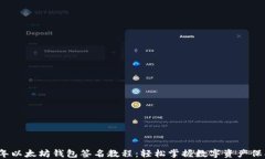 2023年以太坊钱包签名教程