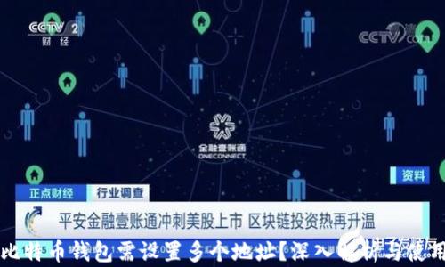 
为何比特币钱包需设置多个地址？深入解析与使用场景