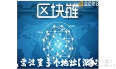 为何比特币钱包需设置多