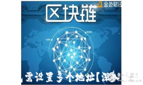 
为何比特币钱包需设置多个地址？深入解析与使用场景