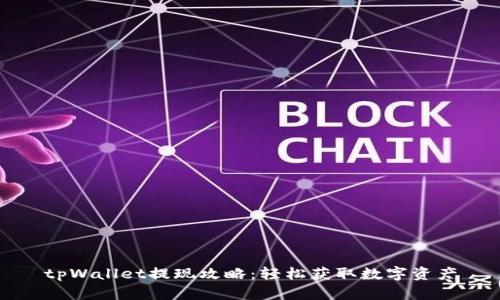 tpWallet提现攻略：轻松获取数字资产