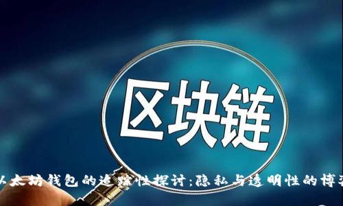 以太坊钱包的追踪性探讨：隐私与透明性的博弈