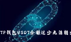 如何解决TP钱包USDT余额过