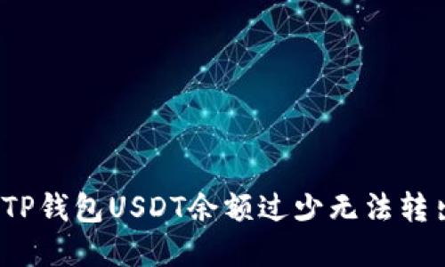 如何解决TP钱包USDT余额过少无法转出的困扰？