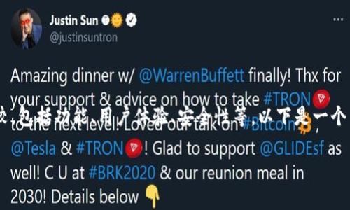 在选择IM和TPWallet之间，涉及多个方面的比较，包括功能、用户体验、安全性等。以下是一个关于这两个钱包的比较内容大纲以及详细内容。

IM与TPWallet哪个好？全面比较与优劣分析