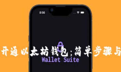 如何批量开通以太坊钱包：简单步骤与安全指南