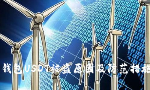 苹果钱包USDT被盗原因及防范措施分析