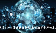 三星S10内置区块链钱包：