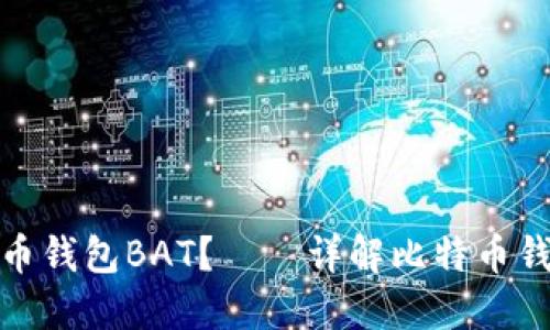 如何快速打开比特币钱包BAT？——详解比特币钱包的使用与安全性