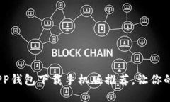 2023年最热门APP钱包下载手机版推荐，让你的支付