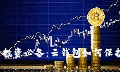 2023年虚拟币投资必备：云钱包如何保护你的数字资产