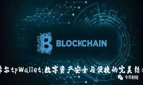希尔tpWallet:数字资产安全与便捷的完美结合