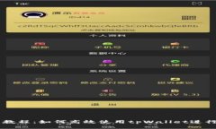 tpWallet交易教程：如何高效使用tpWallet进行数字货