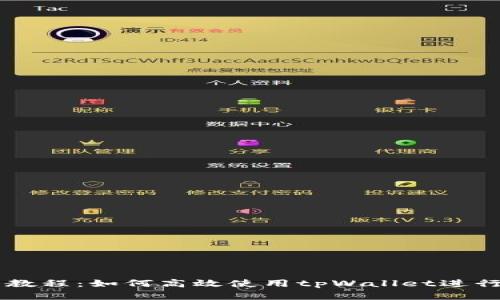 tpWallet交易教程：如何高效使用tpWallet进行数字货币交易