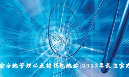 如何安全地管理以太坊钱包地址：2023年最佳实践指南