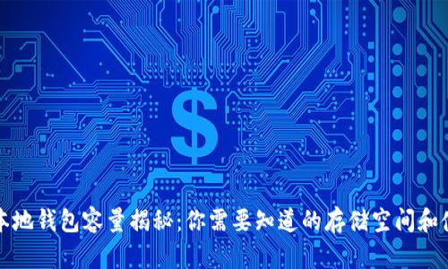 比特币本地钱包容量揭秘：你需要知道的存储空间和使用技巧