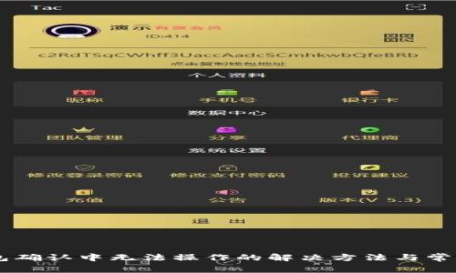 币在TP钱包确认中无法操作的解决方法与常见问题解答